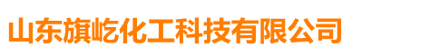 山东旗屹化工 手机版